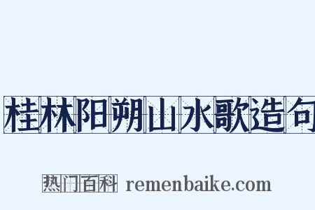 桂林阳朔山水歌造句是什么意思的图片